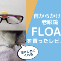 首からかける老眼鏡FLOAT(フロート)のレビュー!可愛く抱きしめてくれる愛着の1本