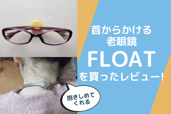 老眼鏡FLOAT