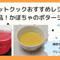 ホットクックおすすめレシピ！勝間さんの絶品かぼちゃポタージュ