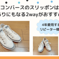 コンバースのスリッポンは紐ありにもなる2wayがおすすめ！